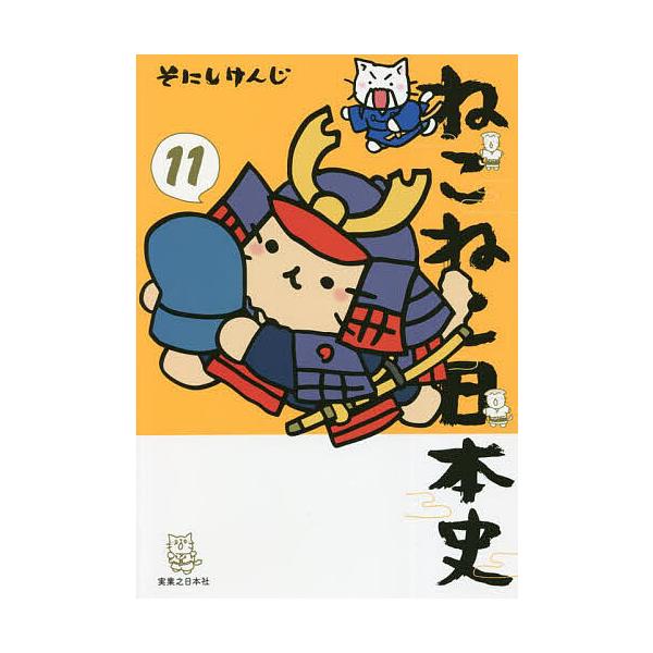 11冊セット♪ねこねこ日本史 1～11 - そにし けんじ ねこねこ日本史 11/そにしけんじ : bookfanプレミアム - 通販 - Yahoo