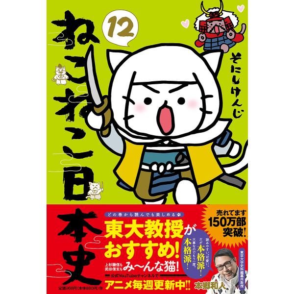 ※商品画像はイメージや仮デザインが含まれている場合があります。帯の有無など実際と異なる場合があります。著:そにしけんじ出版社:実業之日本社発売日:2022年09月巻数:12巻キーワード:ねこねこ日本史１２そにしけんじ ねこ ネコ そにし け...