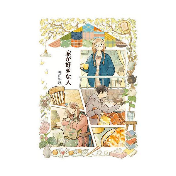 ※商品画像はイメージや仮デザインが含まれている場合があります。帯の有無など実際と異なる場合があります。著:井田千秋出版社:実業之日本社発売日:2023年02月シリーズ名等:RuelleCOMICSキーワード:家が好きな人井田千秋 漫画 マン...