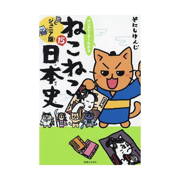 ※商品画像はイメージや仮デザインが含まれている場合があります。帯の有無など実際と異なる場合があります。著:そにしけんじ出版社:実業之日本社発売日:2025年02月巻数:15巻キーワード:マンガでよくわかるねこねこ日本史ジュニア版１５そにしけ...