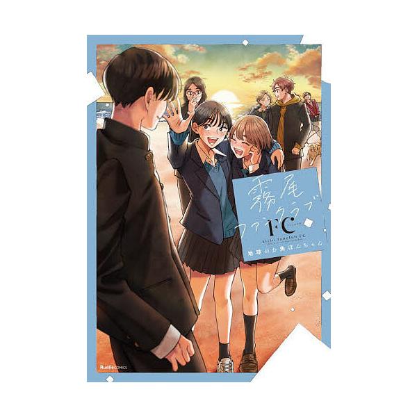 著:地球のお魚ぽんちゃん出版社:実業之日本社発売日:2025年04月シリーズ名等:RuelleCOMICS Ruelle rougeキーワード:霧尾ファンクラブFC地球のお魚ぽんちゃん 漫画 マンガ まんが きりおふあんくらぶふあんくらぶき...