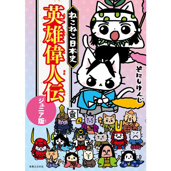 ※商品画像はイメージや仮デザインが含まれている場合があります。帯の有無など実際と異なる場合があります。著:そにしけんじ出版社:実業之日本社発売日:2025年07月キーワード:ねこねこ日本史英雄偉人伝ジュニア版そにしけんじ プレゼント ギフト...