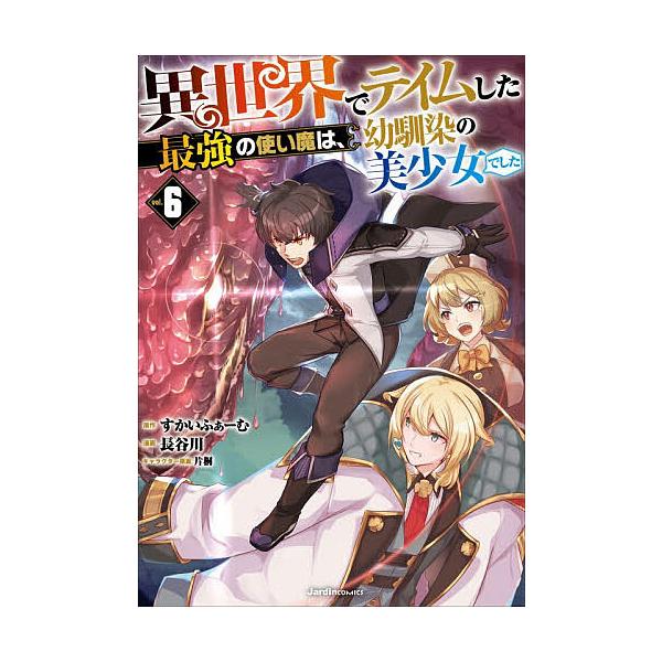 ※商品画像はイメージや仮デザインが含まれている場合があります。帯の有無など実際と異なる場合があります。原作:すかいふぁーむ　漫画:長谷川出版社:実業之日本社発売日:2026年01月シリーズ名等:Jardin COMICS巻数:6巻キーワード...