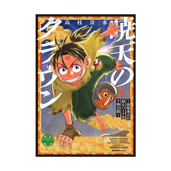 ※商品画像はイメージや仮デザインが含まれている場合があります。帯の有無など実際と異なる場合があります。著:高枝景水出版社:実業之日本社発売日:2026年02月シリーズ名等:Jardin COMICSキーワード:暁天のクラウン羽柴秀吉の最もハ...