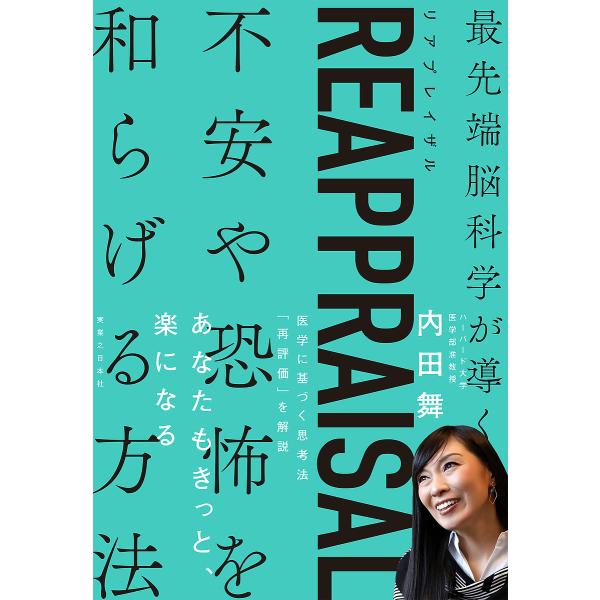 著:内田舞出版社:実業之日本社発売日:2023年10月キーワード:REAPPRAISAL最先端脳科学が導く不安や恐怖を和らげる方法内田舞 りあぷれいざるＲＥＡＰＰＲＡＩＳＡＬさいせんたんの リアプレイザルＲＥＡＰＰＲＡＩＳＡＬサイセンタンノ...