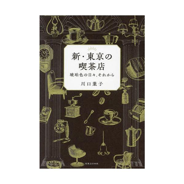 ※商品画像はイメージや仮デザインが含まれている場合があります。帯の有無など実際と異なる場合があります。著:川口葉子出版社:実業之日本社発売日:2024年07月キーワード:新・東京の喫茶店琥珀色の日々、それから川口葉子 しんとうきようのきつさ...