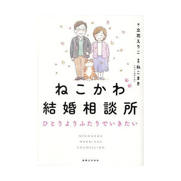 ねこかわ結婚相談所 ひとりよりふたりでいきたい/立花えりこ/ねこまき（ミューズワーク）