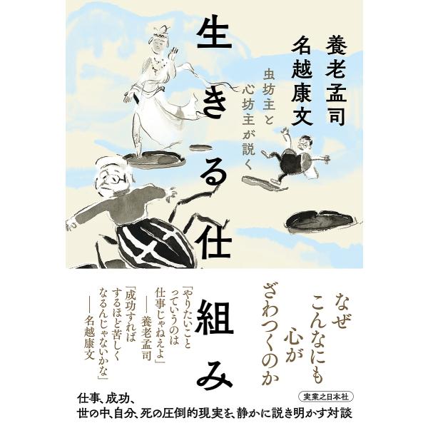 ※商品画像はイメージや仮デザインが含まれている場合があります。帯の有無など実際と異なる場合があります。著:養老孟司　著:名越康文出版社:実業之日本社発売日:2024年12月キーワード:虫坊主と心坊主が説く生きる仕組み養老孟司名越康文 むしぼ...