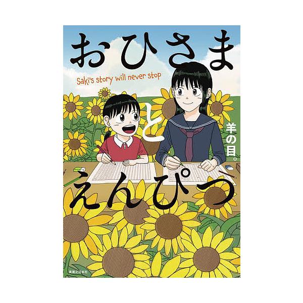 ※商品画像はイメージや仮デザインが含まれている場合があります。帯の有無など実際と異なる場合があります。著:羊の目。出版社:実業之日本社発売日:2024年11月キーワード:おひさまとえんぴつSaki’sstorywillneverend羊の目...