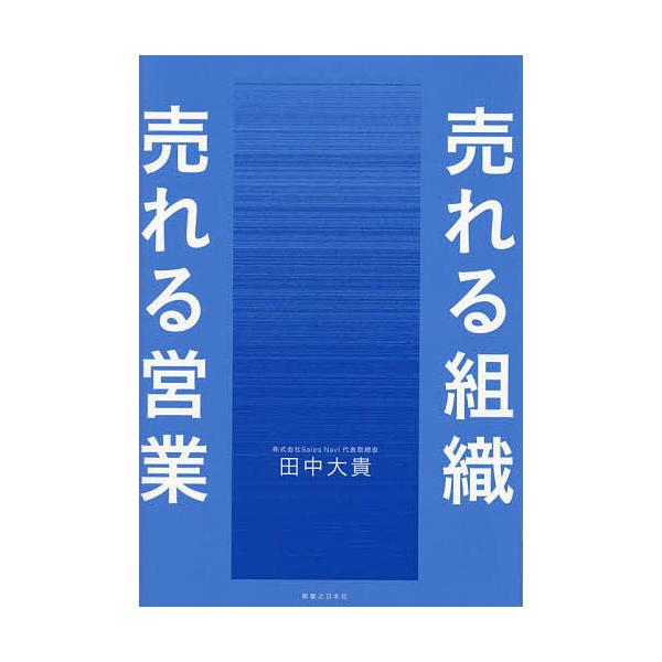 売れる組織売れる営業/田中大貴