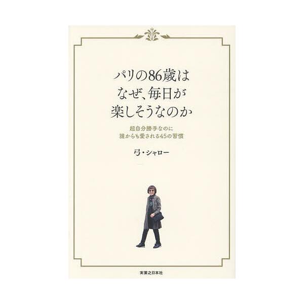 ※商品画像はイメージや仮デザインが含まれている場合があります。帯の有無など実際と異なる場合があります。著:弓・シャロー出版社:実業之日本社発売日:2025年02月キーワード:パリの８６歳はなぜ、毎日が楽しそうなのか超自分勝手なのに誰からも愛...