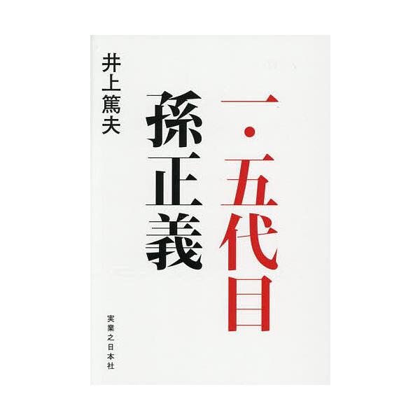 著:井上篤夫出版社:実業之日本社発売日:2025年08月キーワード:一・五代目孫正義井上篤夫 いつてんごだいめそんまさよしいちてんごだいめそんま イツテンゴダイメソンマサヨシイチテンゴダイメソンマ いのうえ あつお イノウエ アツオ