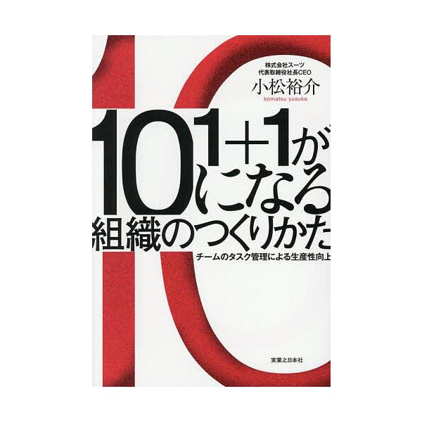 1+1が10になる組織のつくりかた チームのタスク管理による生産性向上/小松裕介