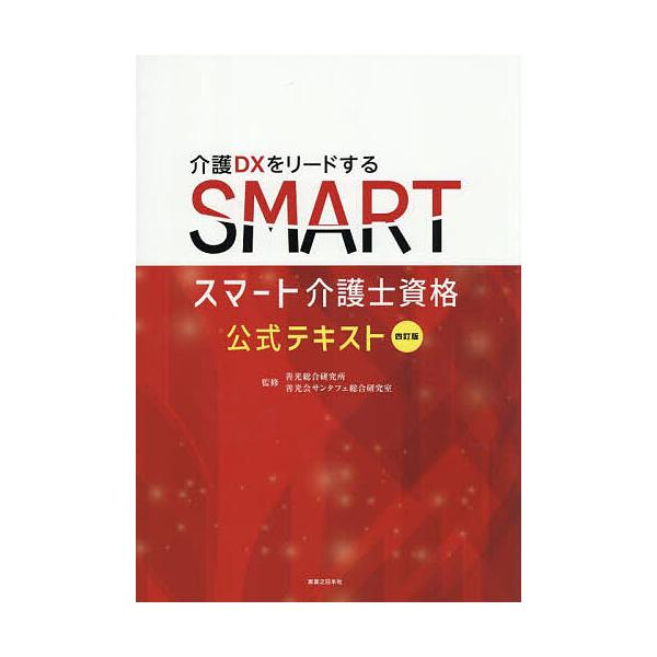 ※商品画像はイメージや仮デザインが含まれている場合があります。帯の有無など実際と異なる場合があります。監修:善光総合研究所　監修:善光会サンタフェ総合研究室出版社:実業之日本社発売日:2025年09月キーワード:スマート介護士資格公式テキス...