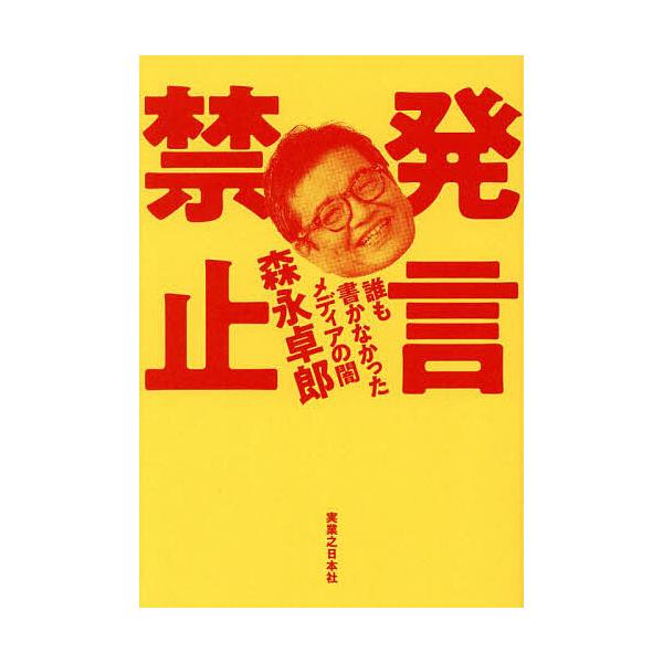 発言禁止 誰も書かなかったメディアの闇/森永卓郎