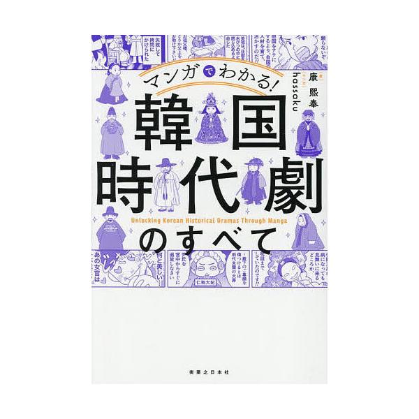 著:康熙奉　マンガ:hassaku出版社:実業之日本社発売日:2025年06月キーワード:マンガでわかる！韓国時代劇のすべて康熙奉hassaku まんがでわかるかんこくじだいげきのすべて マンガデワカルカンコクジダイゲキノスベテ かん ひぼ...