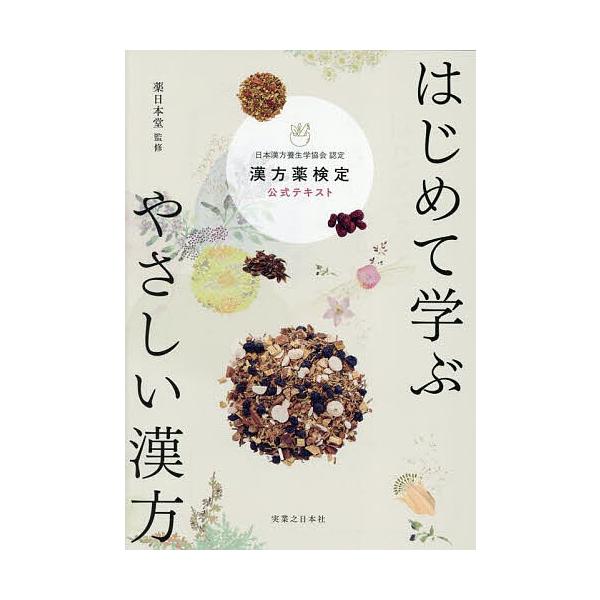 ※商品画像はイメージや仮デザインが含まれている場合があります。帯の有無など実際と異なる場合があります。監修:薬日本堂出版社:実業之日本社発売日:2025年09月キーワード:はじめて学ぶやさしい漢方漢方薬検定公式テキスト日本漢方養生学協会認定...
