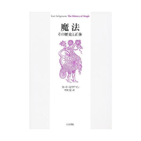 魔法 その歴史と正体/K．セリグマン/平田寛