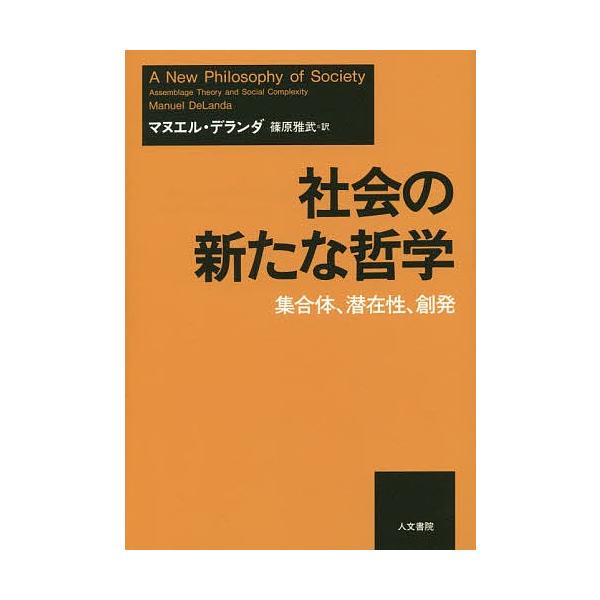 社会の新たな哲学 集合体、潜在性、創発/マヌエル・デランダ/篠原雅武