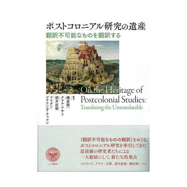 ポストコロニアル研究の遺産 翻訳不可能なものを翻訳する/磯前順一/タラル・アサド/酒井直樹