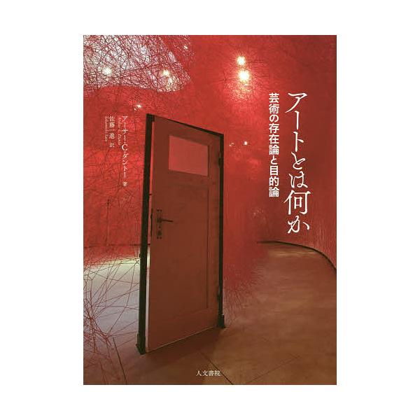 アートとは何か 芸術の存在論と目的論/アーサー・C・ダントー/佐藤一進