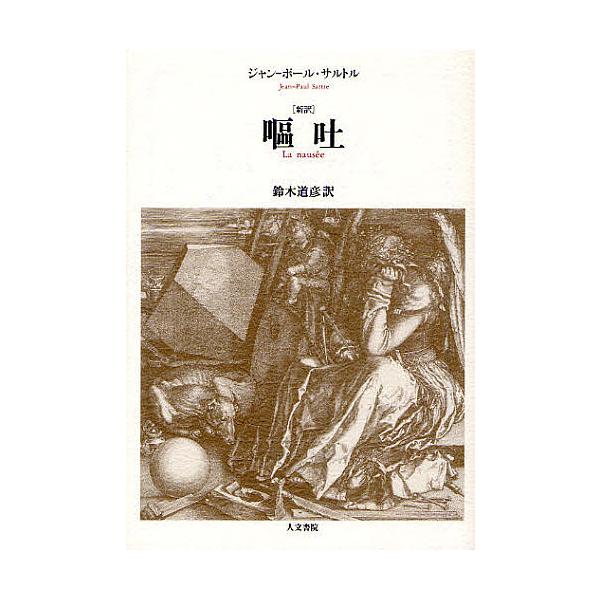 著:ジャン‐ポール・サルトル　訳:鈴木道彦出版社:人文書院発売日:2010年07月キーワード:嘔吐新訳ジャン‐ポール・サルトル鈴木道彦 おうとしんやく オウトシンヤク さるとる じやん．ぽ−る ＳＡ サルトル ジヤン．ポ−ル ＳＡ