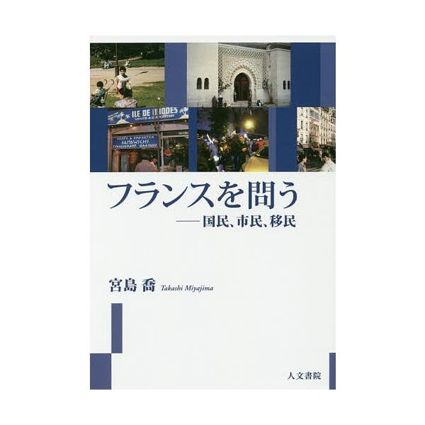 フランスを問う 国民、市民、移民/宮島喬