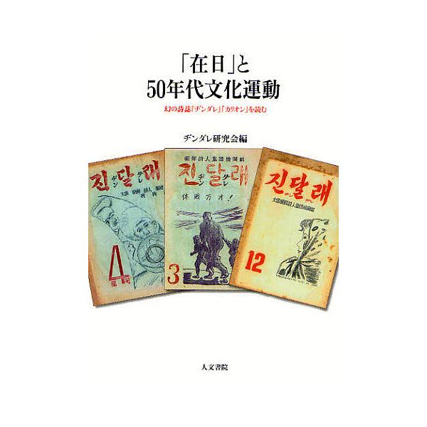 「在日」と50年代文化運動 幻の詩誌『ヂンダレ』『カリオン』を読む/ヂンダレ研究会