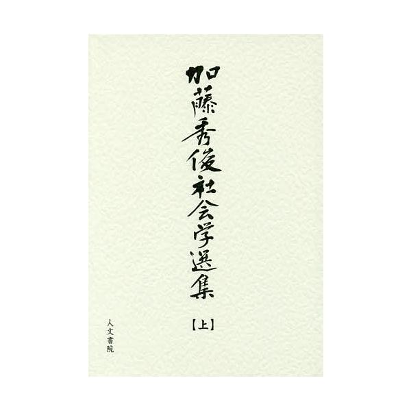 加藤秀俊社会学選集 上/加藤秀俊