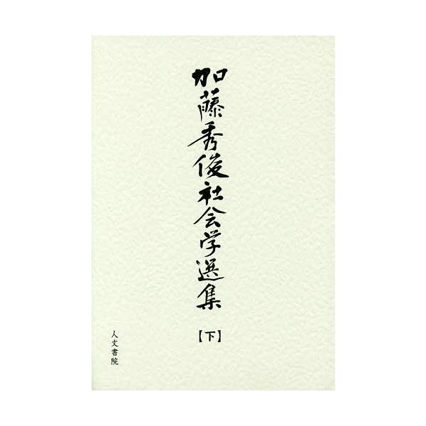 加藤秀俊社会学選集 下/加藤秀俊