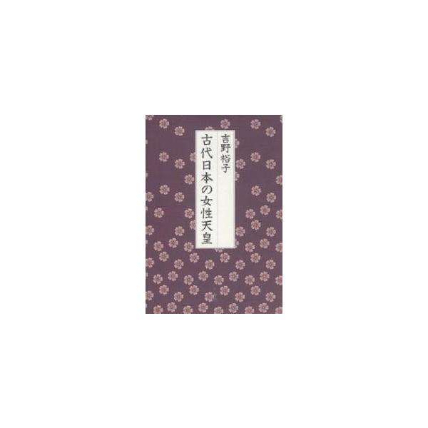 古代日本の女性天皇/吉野裕子