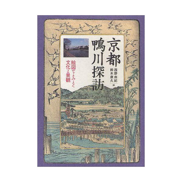 京都鴨川探訪 絵図でよみとく文化と景観/西野由紀/鈴木康久