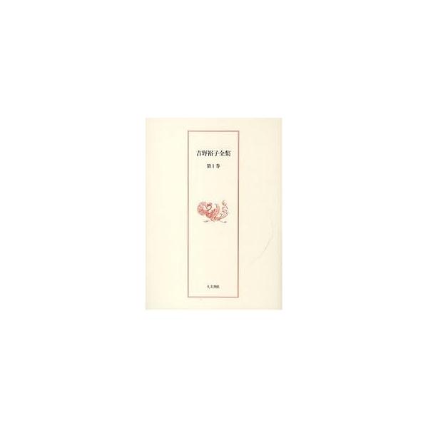 吉野裕子全集 第1巻/吉野裕子