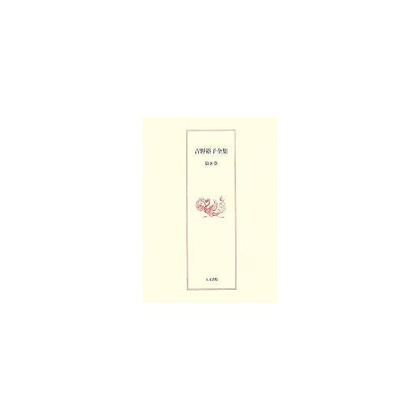 吉野裕子全集 第8巻/吉野裕子