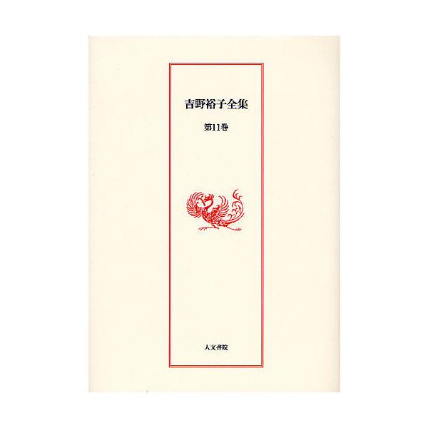 吉野裕子全集 第11巻/吉野裕子