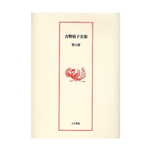 吉野裕子全集 第12巻/吉野裕子