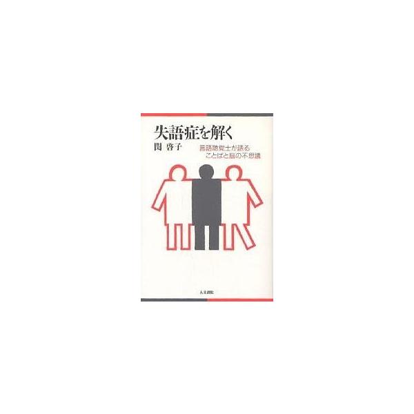 著:関啓子出版社:人文書院発売日:2003年05月キーワード:失語症を解く言語聴覚士が語ることばと脳の不思議関啓子 しつごしようおとくげんごちようかくしがかたる シツゴシヨウオトクゲンゴチヨウカクシガカタル せき けいこ セキ ケイコ