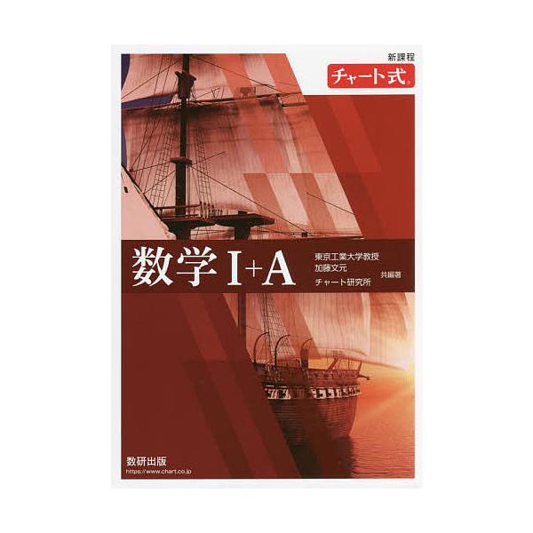 共編:加藤文元　共編:著チャート研究所出版社:数研出版発売日:2022年04月シリーズ名等:チャート式キーワード:数学１＋A加藤文元著チャート研究所 すうがくいちぷらすえーすうがく／１／＋／Ａちやーと スウガクイチプラスエースウガク／１／＋...