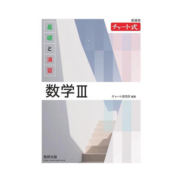 ※商品画像はイメージや仮デザインが含まれている場合があります。帯の有無など実際と異なる場合があります。編著:チャート研究所出版社:数研出版発売日:2023年11月シリーズ名等:チャート式キーワード:基礎と演習数学３チャート研究所 きそとえん...