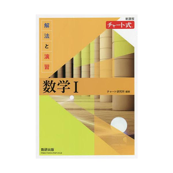 解法と演習数学1 新課程/チャート研究所 : bookfanプレミアム - 通販