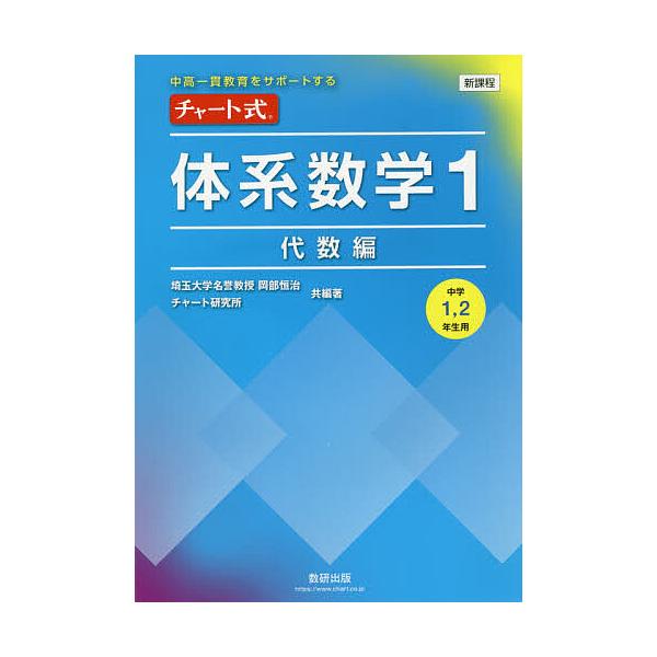 チャート式体系数学1 中高一貫教育をサポートする 代数編/岡部恒治/著チャート研究所