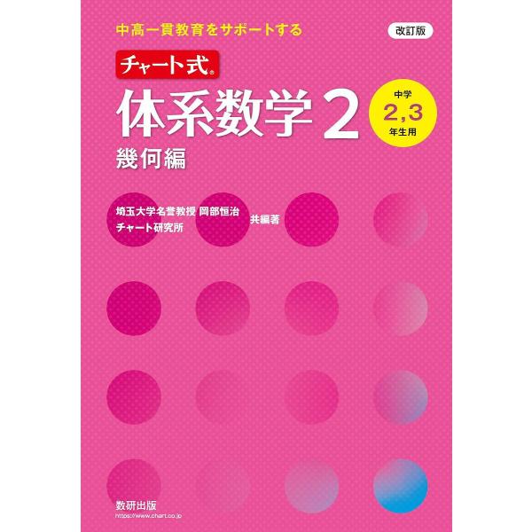 共編:岡部恒治　共編:著チャート研究所出版社:数研出版発売日:2025年03月キーワード:チャート式体系数学２中高一貫教育をサポートする幾何編岡部恒治著チャート研究所 ちやーとしきたいけいすうがくにきかへんちやーとしき チヤートシキタイケイ...