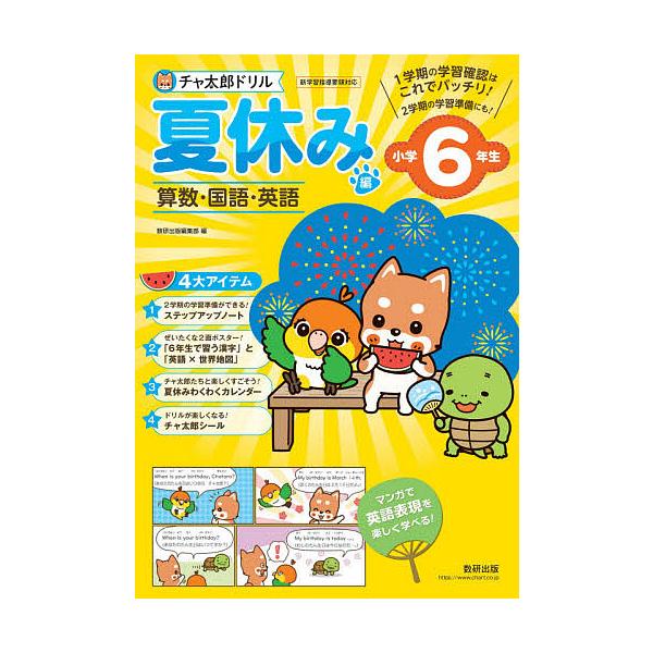 チャ太郎ドリル夏休み編 算数・国語・英語 小学6年生
