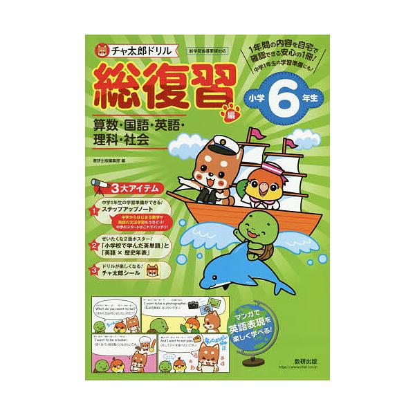 出版社:数研出版発売日:2020年12月キーワード:チャ太郎ドリル総復習編算数・国語・英語・理科・社会小学６年生 ちやたろうどりるそうふくしゆうへん６ チヤタロウドリルソウフクシユウヘン６