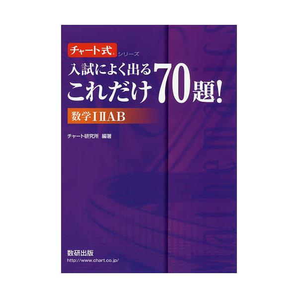 入試によく出るこれだけ70題!数学1 2 A B/チャート研究所