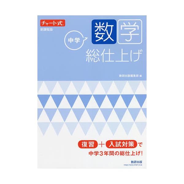 出版社:数研出版発売日:2021年12月シリーズ名等:チャート式キーワード:中学数学総仕上げ ちゆうがくすうがくそうしあげちやーとしき チユウガクスウガクソウシアゲチヤートシキ