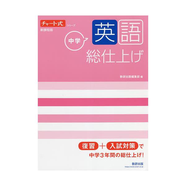 出版社:数研出版発売日:2021年12月シリーズ名等:チャート式シリーズキーワード:中学英語総仕上げ ちゆうがくえいごそうしあげちやーとしきしりーず チユウガクエイゴソウシアゲチヤートシキシリーズ
