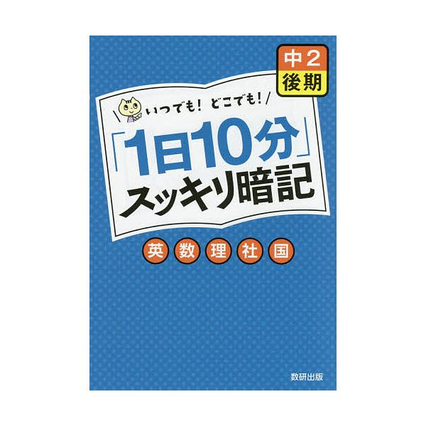 出版社:数研出版発売日:2014年12月キーワード:「１日１０分」スッキリ暗記中２後期英・数・理・社・国いつでも！どこでも！ いちにちじつぷんすつきりあんきちゆうにこうきえい イチニチジツプンスツキリアンキチユウニコウキエイ