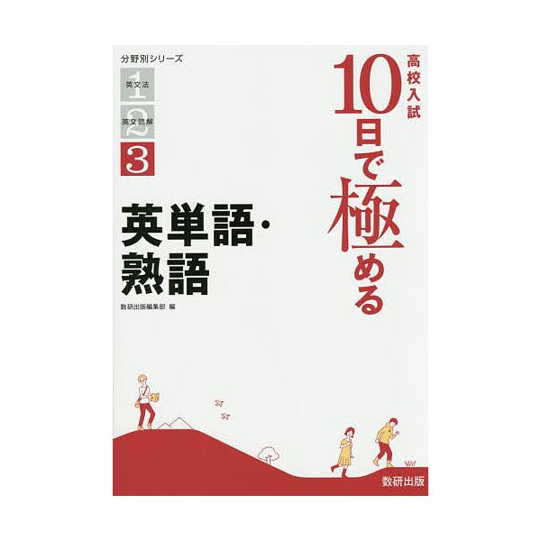 出版社:数研出版発売日:2015年10月シリーズ名等:分野別シリーズ ３キーワード:高校入試１０日で極める英単語・熟語 こうこうにゆうしとおかできわめるえいたんごじゆくご コウコウニユウシトオカデキワメルエイタンゴジユクゴ