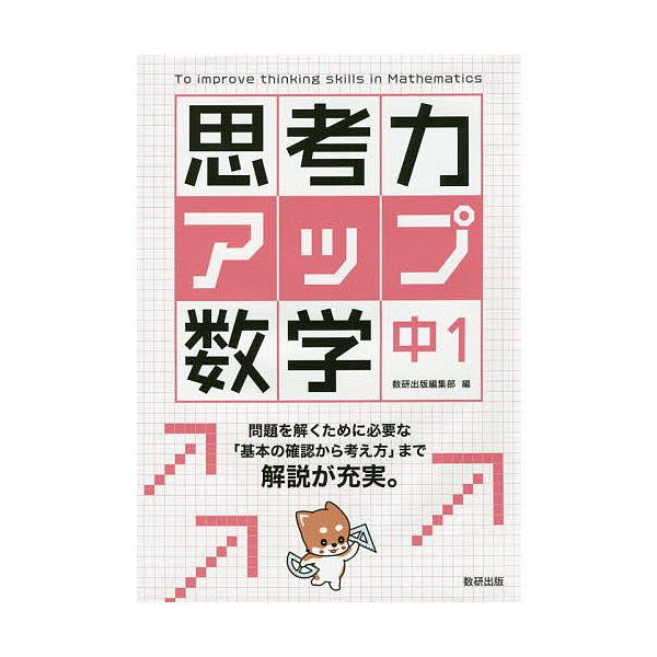 ※商品画像はイメージや仮デザインが含まれている場合があります。帯の有無など実際と異なる場合があります。出版社:数研出版発売日:2018年03月キーワード:思考力アップ数学中１ しこうりよくあつぷすうがく１ シコウリヨクアツプスウガク１